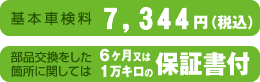 基本車検料 7,344円(税込) 部品を交換した箇所に関しては 6ヶ月又は1万キロの保証書付